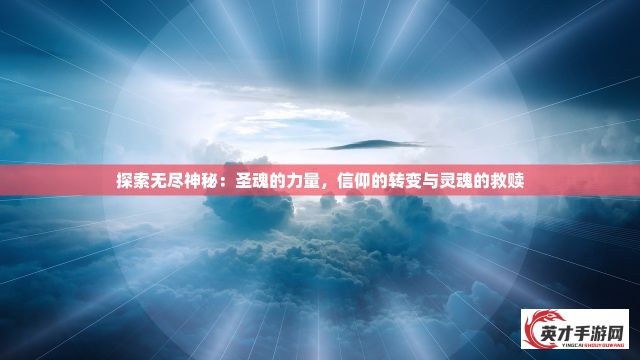 探索道法自然之秘境：《凡人修仙传挂机版》游戏玩法与战略优化指南